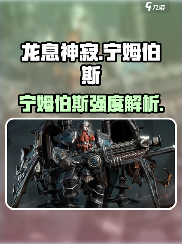 龙息神寂：宁姆伯斯🔥超强解析，必看！截图1