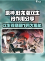 原神⚡归龙潮双生铃超全作用解析🔥必看！