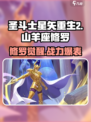 圣斗士星矢重生🔥山羊座修罗超强解析游戏名必备！