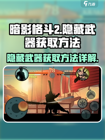 暗影格斗2隐藏武器怎么获得介绍截图1