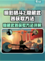 暗影格斗2隐藏武器怎么获得介绍