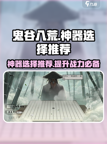 鬼谷八荒选什么神器好介绍截图1