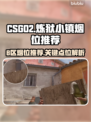 CSGO炼狱小镇B区🔥必杀烟位推荐！✨