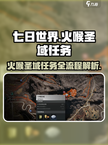 🔥七日世界火喉圣域任务全流程解析🎮截图1