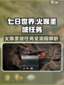 🔥七日世界火喉圣域任务全流程解析🎮