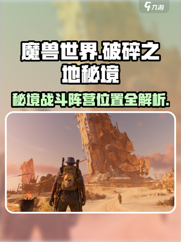 破碎之地秘境1战斗🔥阵营位置全解析！截图1