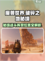 破碎之地秘境1战斗🔥阵营位置全解析！