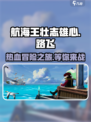 航海王壮志雄心🔥超好玩游戏等你来战！