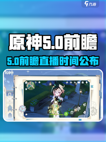 原神5.0前瞻直播时间曝光！🎮⏰截图1