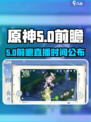 原神5.0前瞻直播时间曝光！🎮⏰