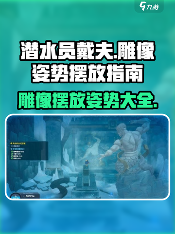 潜水员戴夫雕像怎么摆介绍截图1