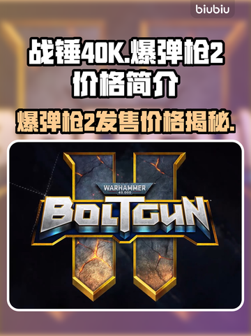 战锤40K爆弹枪2多少钱？🔥游戏党必看！💰🔫截图1