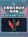 无畏契约丢包？🔥一招教你轻松解决！🎮