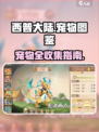西普大陆手游宠物图鉴介绍