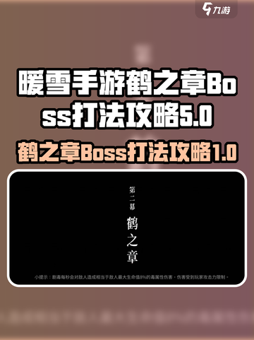 暖雪手游鹤之章Boos怎么打介绍截图1