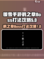 暖雪手游鹤之章Boos怎么打介绍