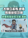 大侠立志传🔥绝毒残篇获取攻略，轻松到手！