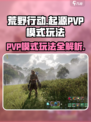 荒野起源PVP模式有什么介绍
