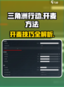 三角洲行动💥语音开麦键位设置教程来啦！快人一步畅爽开黑🎉