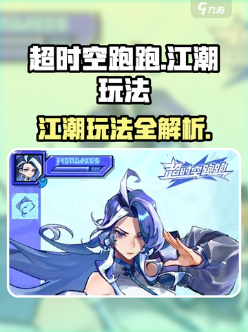 超时空跑跑江潮怎么玩介绍截图1