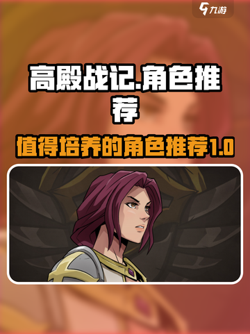 高殿战记🔥必培养英雄推荐！💥截图1