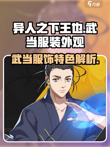 异人之下手游王也武当服装怎么样介绍截图1