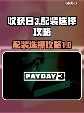 收获日3正式版配装🔥这样选才最强💥截图1