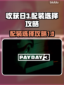 收获日3正式版配装🔥这样选才最强💥