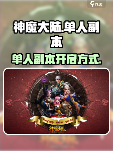 神魔大陆单职业副本🔥开启方式大揭秘！截图1