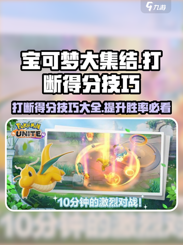 宝可梦大集结打断得分技巧介绍截图1