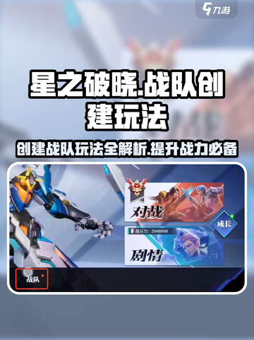 星之破晓创建战队有什么用​介绍截图1