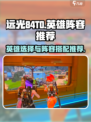 远光84T0英雄有哪些值得玩介绍