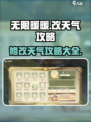 无限暖暖改天气攻略介绍
