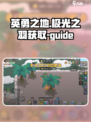 英勇之地🔥极光之羽获取秘籍💎