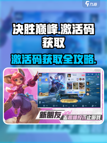 决胜巅峰激活码一览介绍截图1