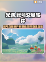 光遇账号交易💡渠道服光遇玩家必看🔥