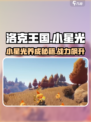 洛克王国手游🔥小星光超详细攻略来啦！快人一步变强大！