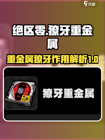 绝区零獠牙重金属是什么介绍截图1
