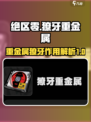 绝区零獠牙重金属是什么介绍
