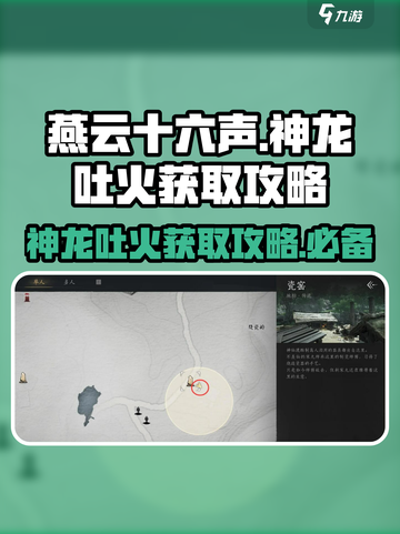 燕云十六声神龙吐火获取攻略介绍截图1