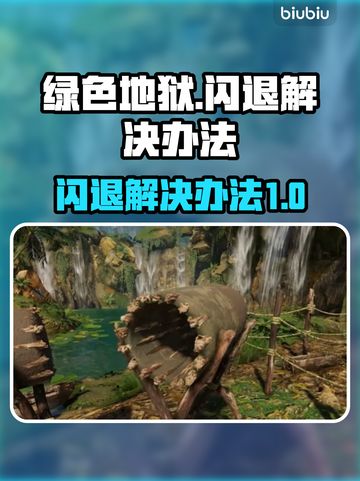绿色地狱🎮闪退解决办法，玩家必看！🔥截图1