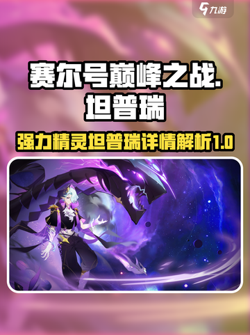 赛尔号巅峰之战坦普瑞怎么样介绍截图1