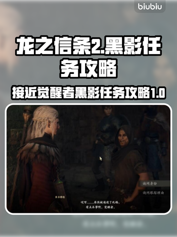 龙之信条2🔥黑影任务超简单攻略！💎截图1