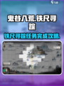鬼谷八荒铁尺寻踪怎么做介绍
