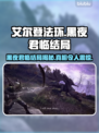 艾尔登法环黑夜君临结局揭露！你绝对猜不到👇🎮