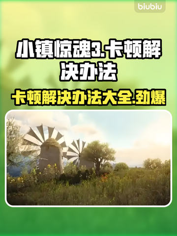 小镇惊魂3卡顿🔥解决办法来了！快看👇截图1