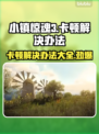 小镇惊魂3卡顿🔥解决办法来了！快看👇