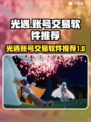光遇账号交易神器🎉光遇估号平台推荐🔥