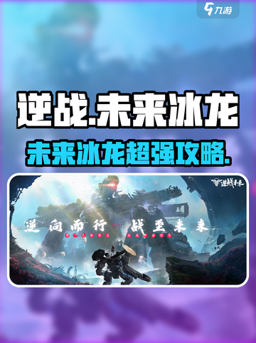 逆战未来冰龙🔥超强攻略，助你称霸游戏！截图1