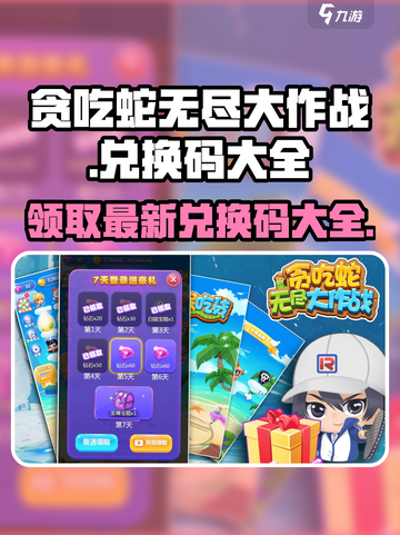 贪吃蛇无尽大作战🔥最新兑换码大公开！快来领取🎁截图1